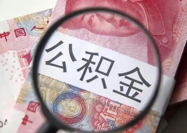 临沂提2万公积金收了1000服务费（临沂急用钱公积金怎么提现）