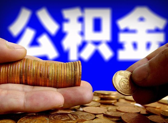 临沂北京离职公积金提取代办（临沂北京离职公积金提取代办流程）